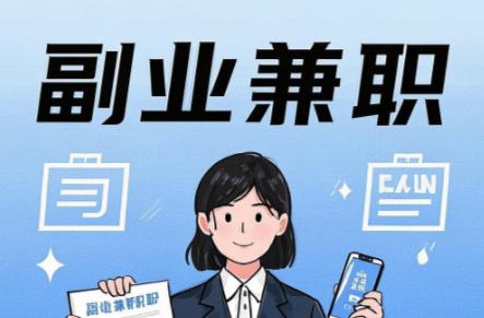 内江在手机上可以做哪些副业赚钱？