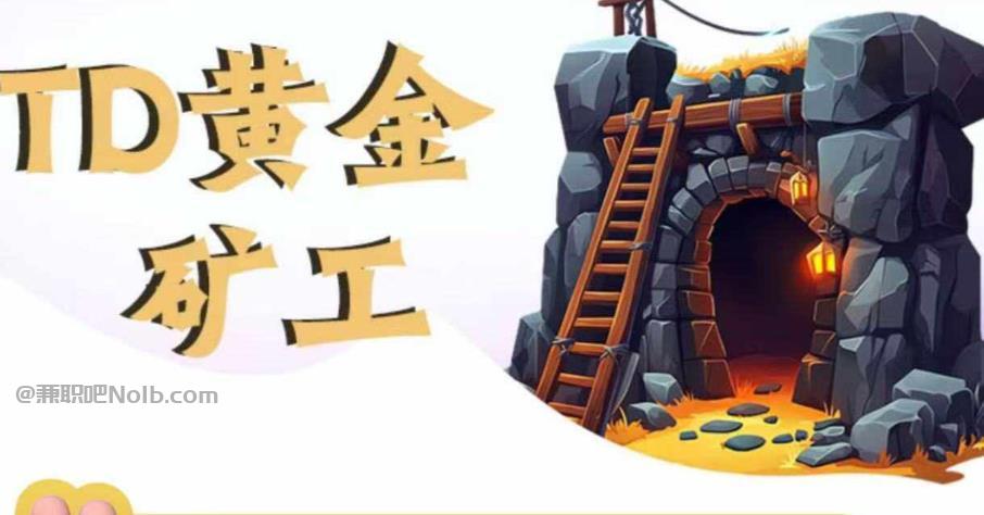 内江首码网赚项目:TD黄金矿工赚钱是真的吗? 第1张 内江首码网赚项目:TD黄金矿工赚钱是真的吗? 第1张